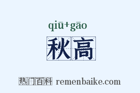 秋高是什么意思的图片